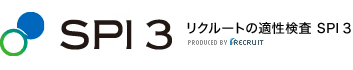 SPI3 リクルートの適性検査 SPI3