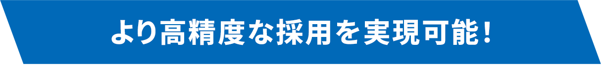 より高精度な採用を実現可能！