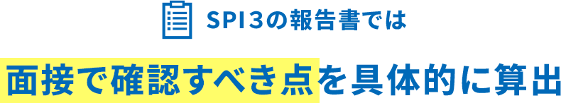 SPI３の報告書では面接で確認すべき点を具体的に算出