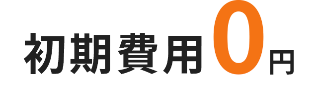 初期費用0円