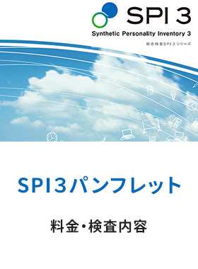 SPI３パンフレット